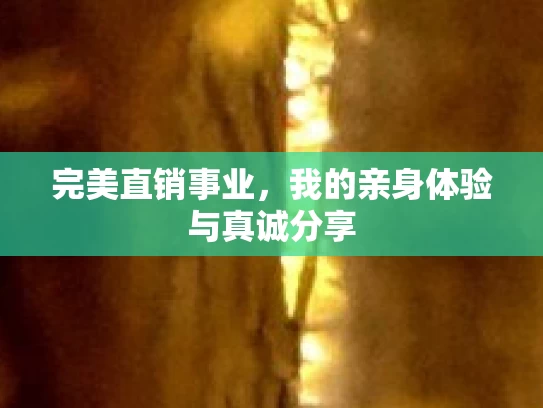 完美直销事业，我的亲身体验与真诚分享