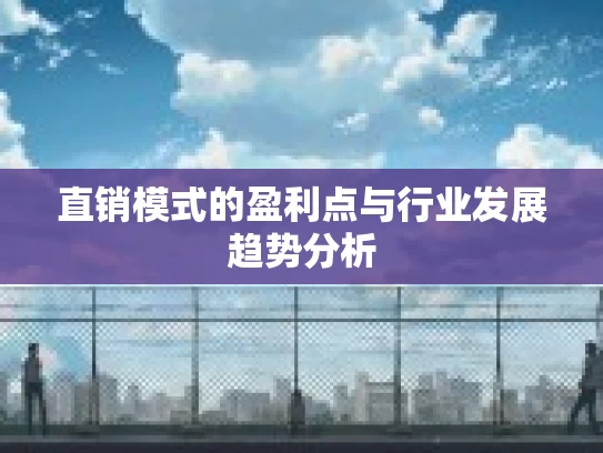 直销模式的盈利点与行业发展趋势分析