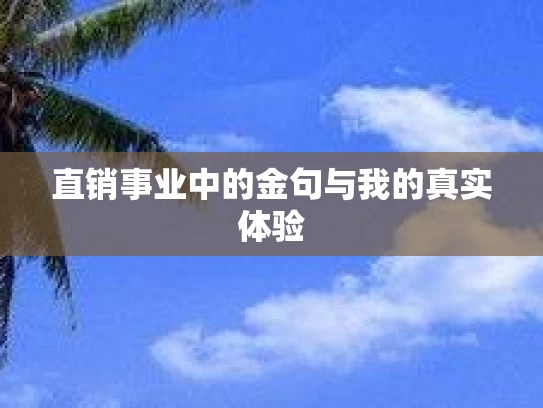 直销事业中的金句与我的真实体验 直销事业中的金句与我的真实体验