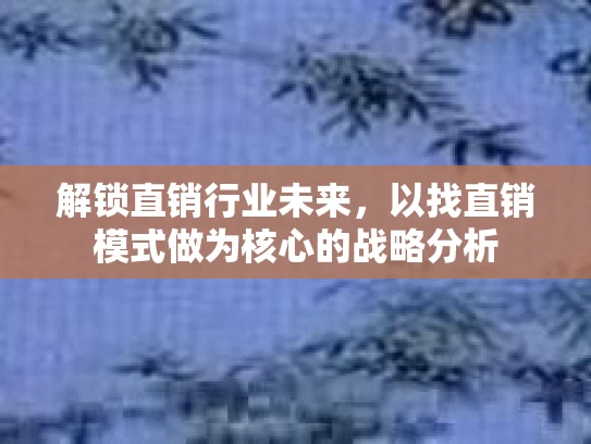 解锁直销行业未来，以找直销模式做为核心的战略分析