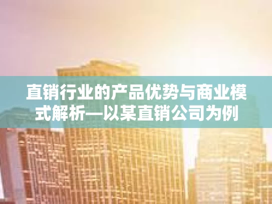 直销行业的产品优势与商业模式解析—以某直销公司为例