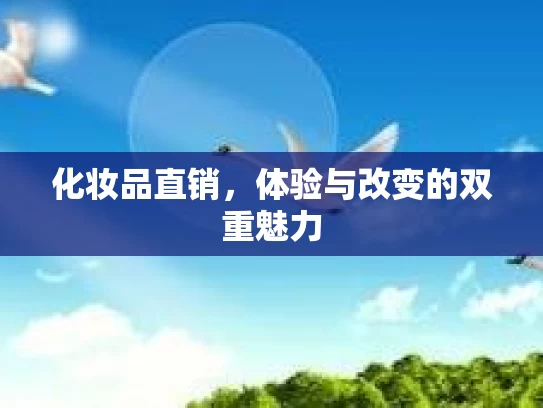 化妆品直销，体验与改变的双重魅力