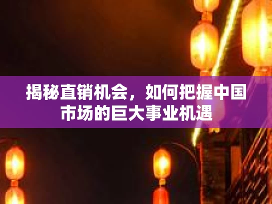揭秘直销机会，如何把握中国市场的巨大事业机遇