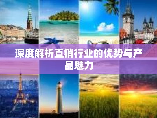 深度解析直销行业的优势与产品魅力