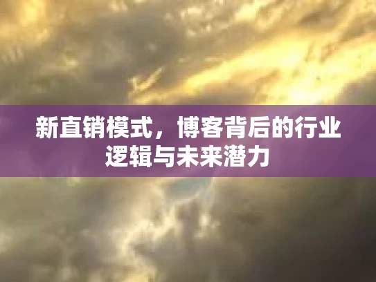 新直销模式，博客背后的行业逻辑与未来潜力