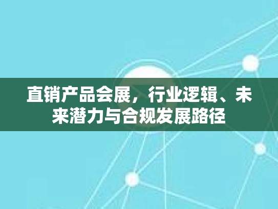直销产品会展，行业逻辑、未来潜力与合规发展路径