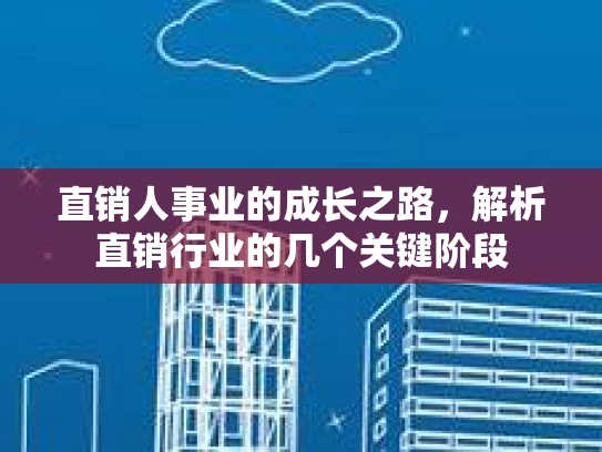 直销人事业的成长之路，解析直销行业的几个关键阶段