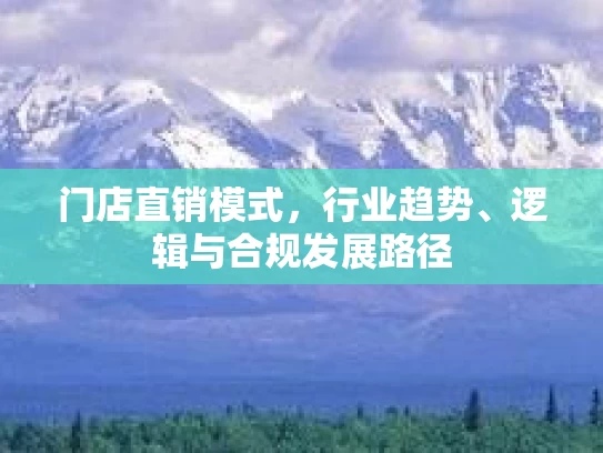门店直销模式，行业趋势、逻辑与合规发展路径