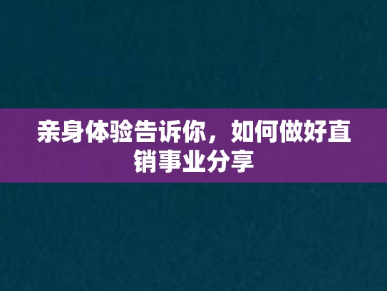 亲身体验告诉你，如何做好直销事业分享