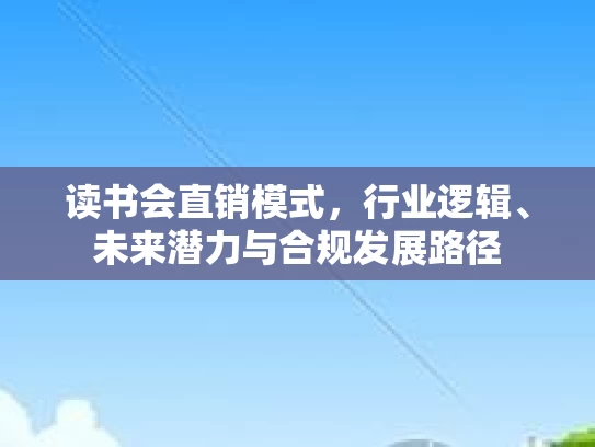 读书会直销模式，行业逻辑、未来潜力与合规发展路径