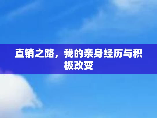 直销之路,我的亲身经历与积极改变 直销之路,我的亲身经历与积极改变