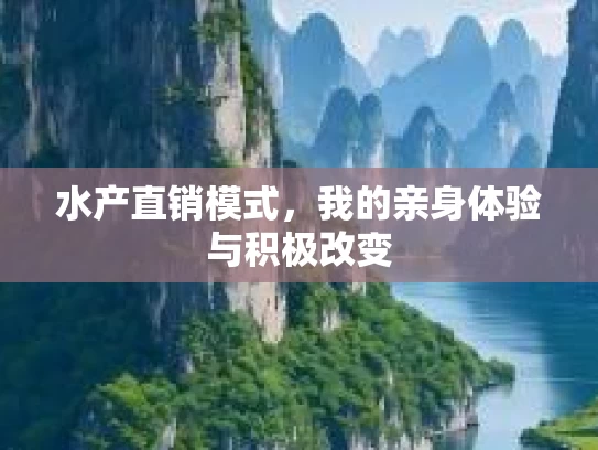 水产直销模式,我的亲身体验与积极改变 水产直销模式,我的亲身体验与积极改变