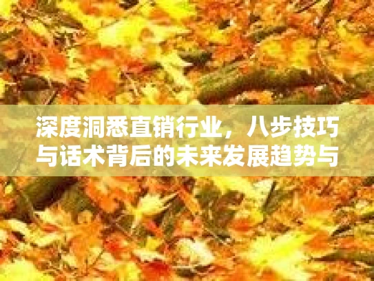 深度洞悉直销行业，八步技巧与话术背后的未来发展趋势与合规路径