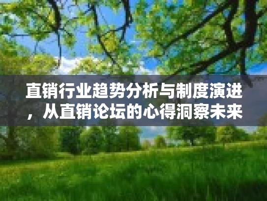 直销行业趋势分析与制度演进，从直销论坛的心得洞察未来