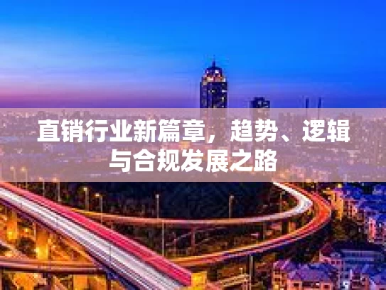 直销行业新篇章，趋势、逻辑与合规发展之路