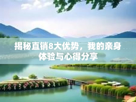 揭秘直销8大优势,我的亲身体验与心得分享