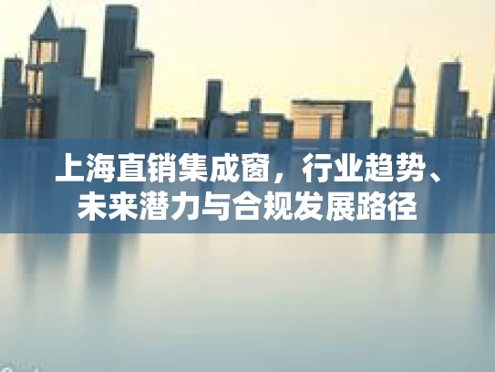 上海直销集成窗，行业趋势、未来潜力与合规发展路径