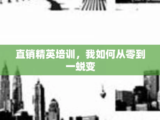 直销精英培训，我如何从零到一蜕变