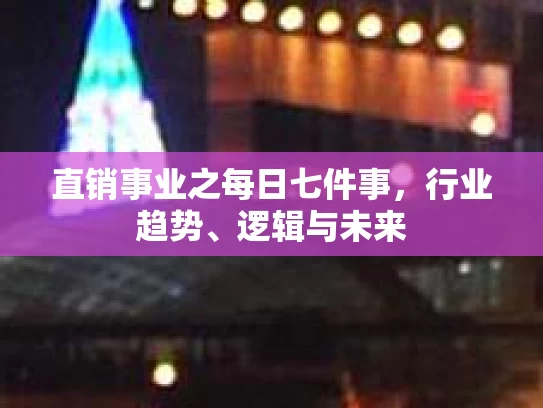 直销事业之每日七件事，行业趋势、逻辑与未来