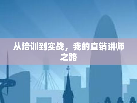 从培训到实战，我的直销讲师之路