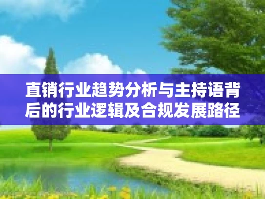 直销行业趋势分析与主持语背后的行业逻辑及合规发展路径