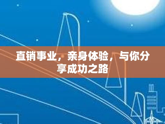 直销事业,亲身体验,与你分享成功之路 直销事业,亲身体验,与你分享成功之路