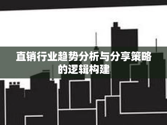 直销行业趋势分析与分享策略的逻辑构建