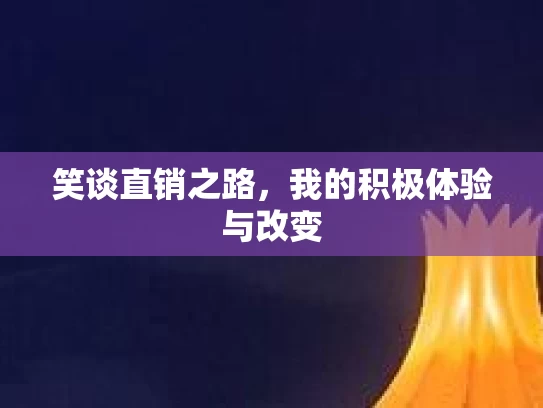 笑谈直销之路，我的积极体验与改变