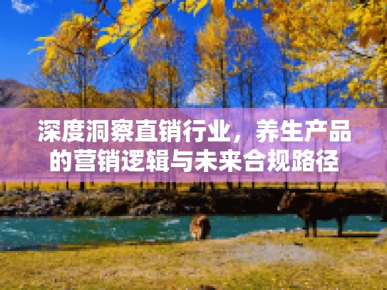 深度洞察直销行业，养生产品的营销逻辑与未来合规路径