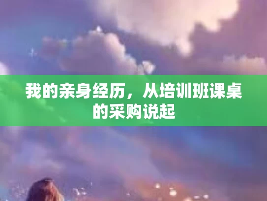 我的亲身经历，从培训班课桌的采购说起