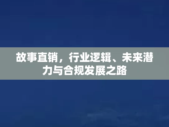 故事直销，行业逻辑、未来潜力与合规发展之路