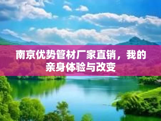 南京优势管材厂家直销，我的亲身体验与改变
