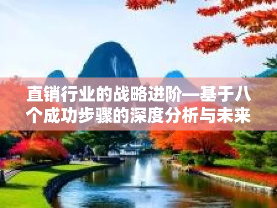 直销行业的战略进阶—基于八个成功步骤的深度分析与未来展望