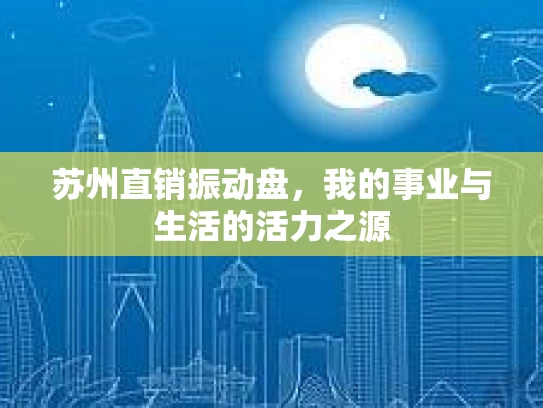 苏州直销振动盘，我的事业与生活的活力之源