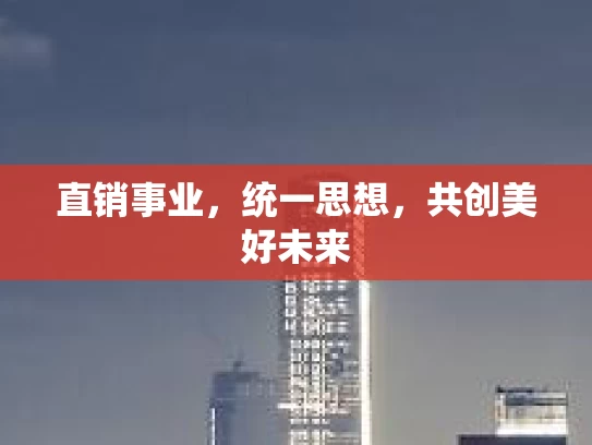 直销事业，统一思想，共创美好未来