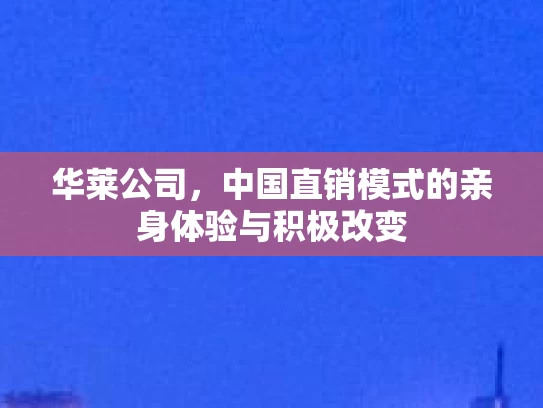华莱公司，中国直销模式的亲身体验与积极改变