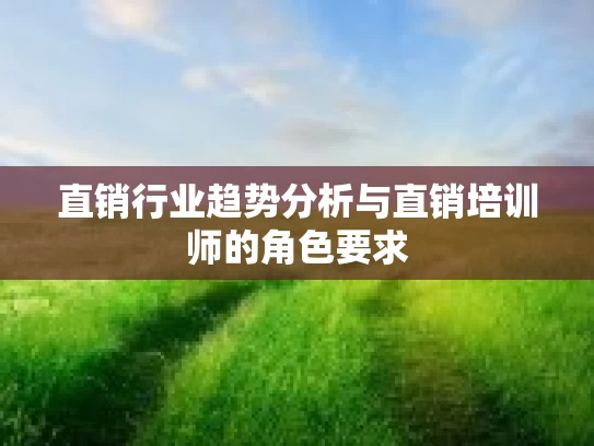 直销行业趋势分析与直销培训师的角色要求