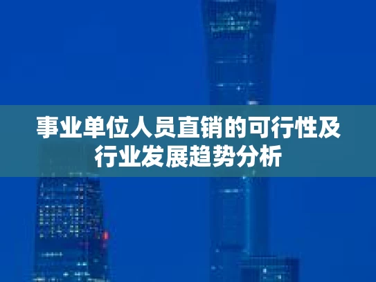 事业单位人员直销的可行性及行业发展趋势分析