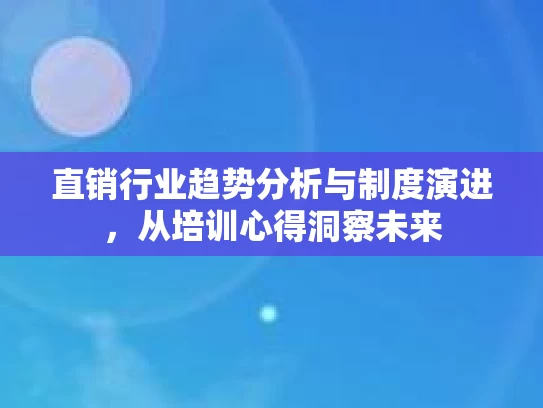 直销行业趋势分析与制度演进，从培训心得洞察未来