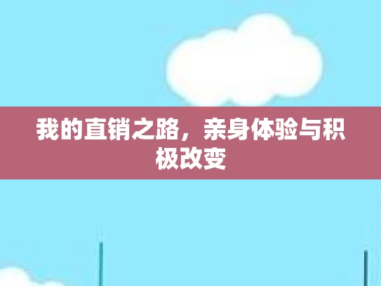 我的直销之路，亲身体验与积极改变