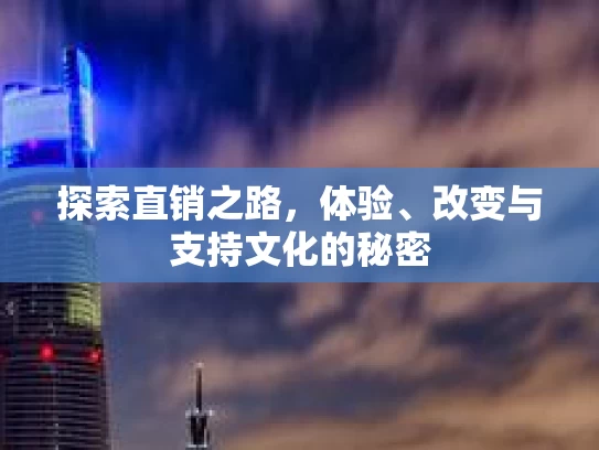 探索直销之路，体验、改变与支持文化的秘密