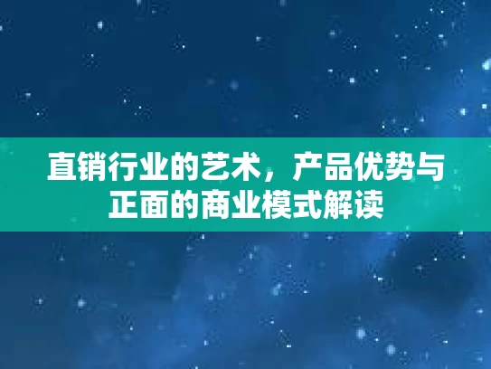 直销行业的艺术，产品优势与正面的商业模式解读