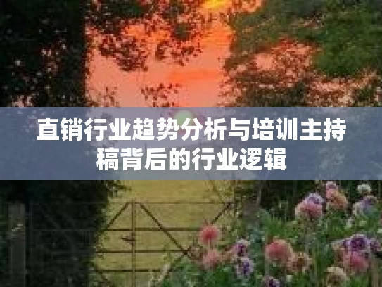 直销行业趋势分析与培训主持稿背后的行业逻辑