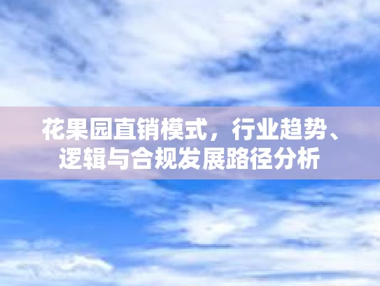 花果园直销模式，行业趋势、逻辑与合规发展路径分析
