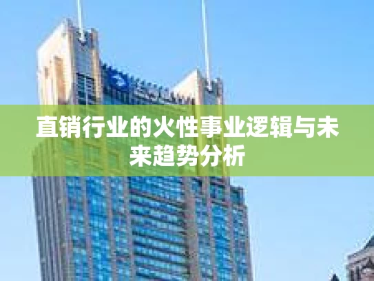 直销行业的火性事业逻辑与未来趋势分析