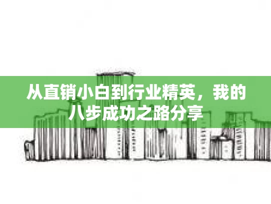 从直销小白到行业精英，我的八步成功之路分享