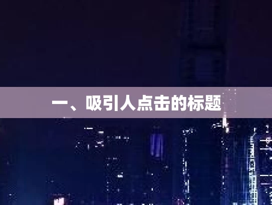 一、吸引人点击的标题