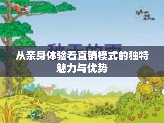 从亲身体验看直销模式的独特魅力与优势