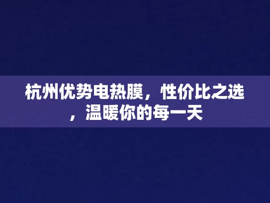 杭州优势电热膜,性价比之选,温暖你的每一天 杭州优势电热膜,性价比之选,温暖你的每一天