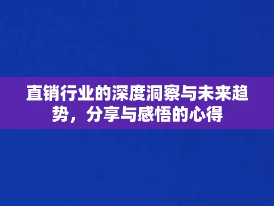 直销行业的深度洞察与未来趋势，分享与感悟的心得